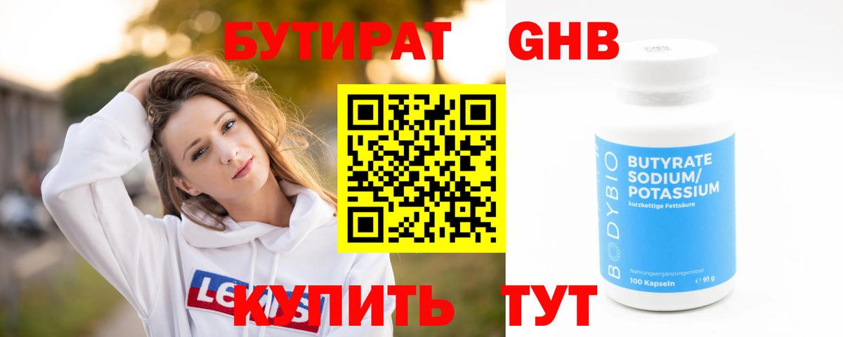 БУТИРАТ  Вход с VPN  Верхний Уфалей  Бутират бутандиол 